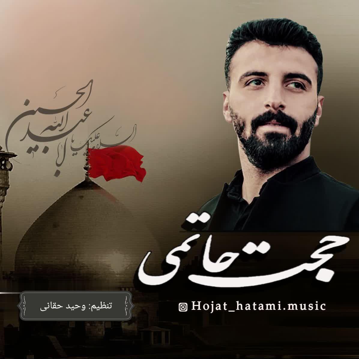 دانلود آهنگ محرم حجت حاتمی